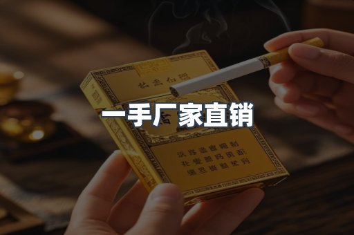 一手厂家直销